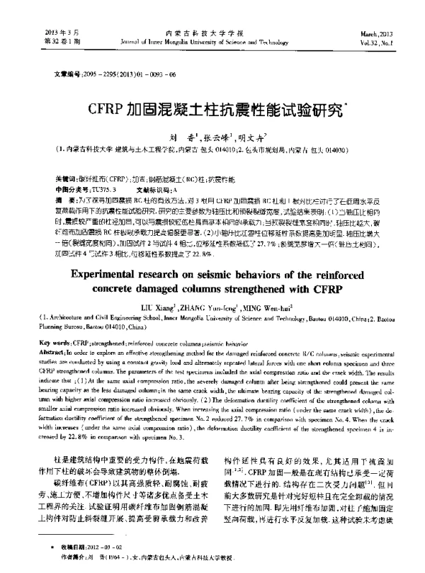 CFRP加固混凝土柱抗震性能试验研究