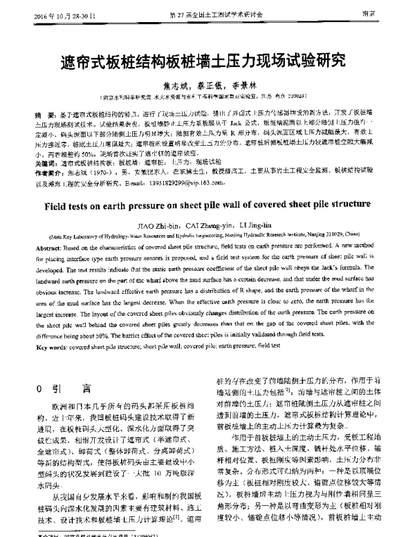 遮帘式板桩结构板桩墙土压力现场试验研究