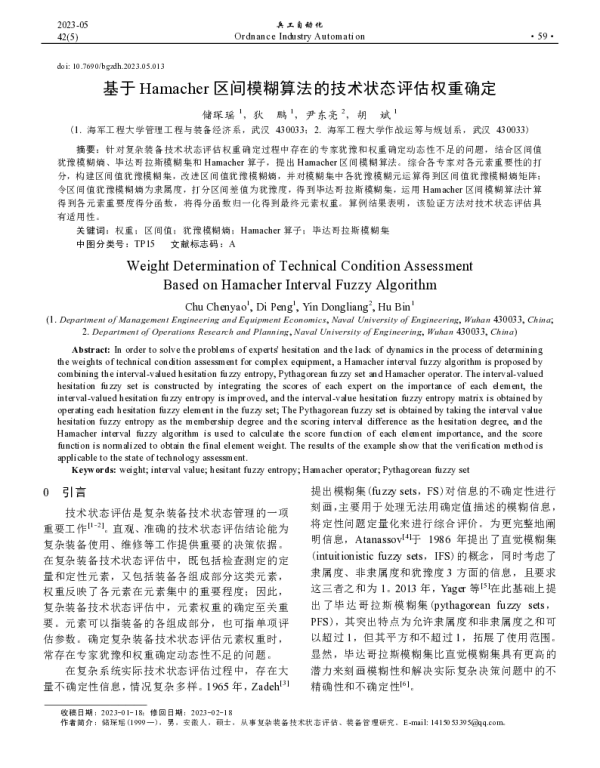 基于Hamacher区间模糊算法的技术状态评估权重确定
