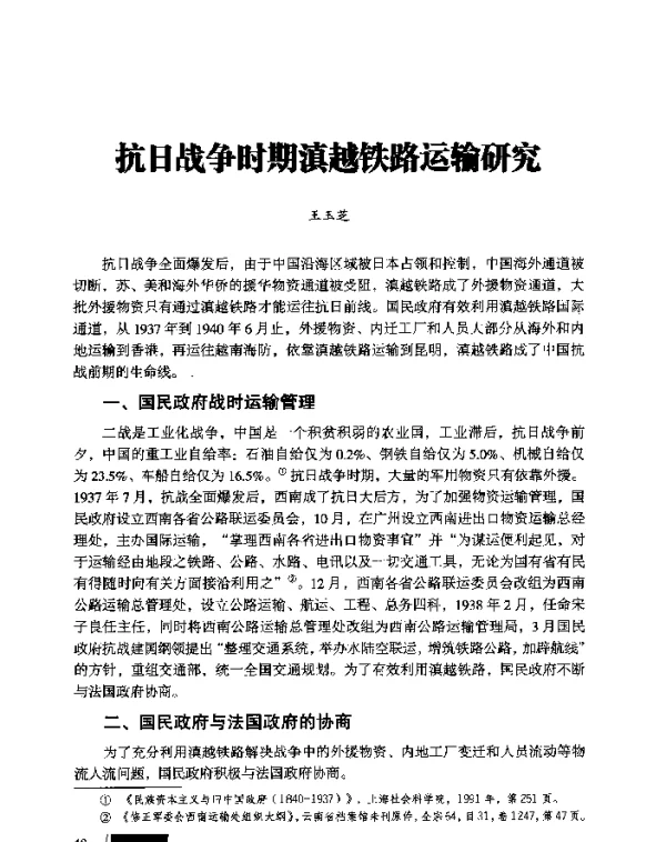 抗日战争时期滇越铁路运输研究