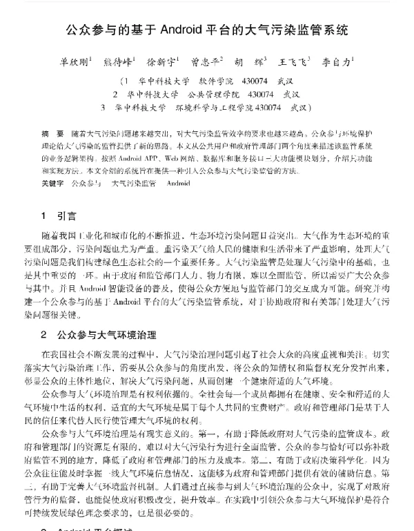 公众参与的基于Android平台的大气污染监管系统