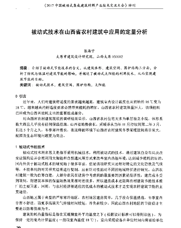 被动式技术在山西省农村建筑中应用的定量分析