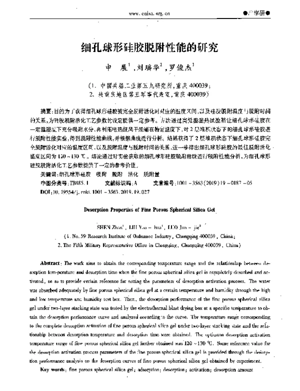 细孔球形硅胶脱附性能的研究