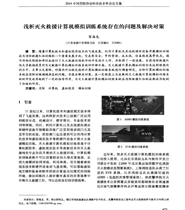 浅析灭火救援计算机模拟训练系统存在的问题及解决对策