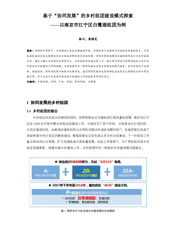 基于协同发展的乡村组团建设模式探索--以南京市江宁区白鹭湖组团为例