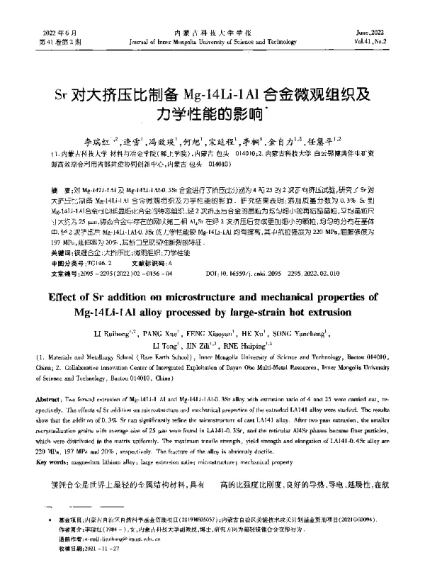 Sr对大挤压比制备Mg-14Li-1Al合金微观组织及力学性能的影响