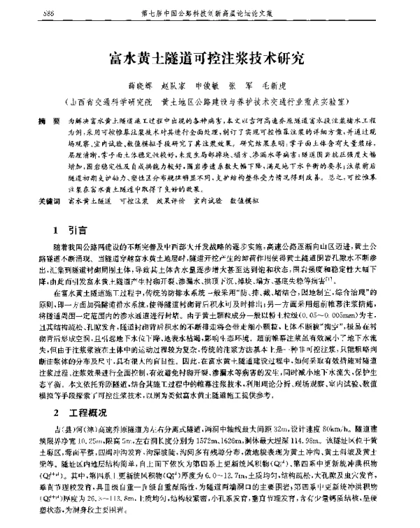 富水黄土隧道可控注浆技术研究