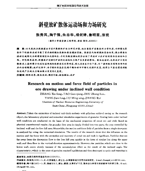 斜壁放矿散体运动场和力场研究