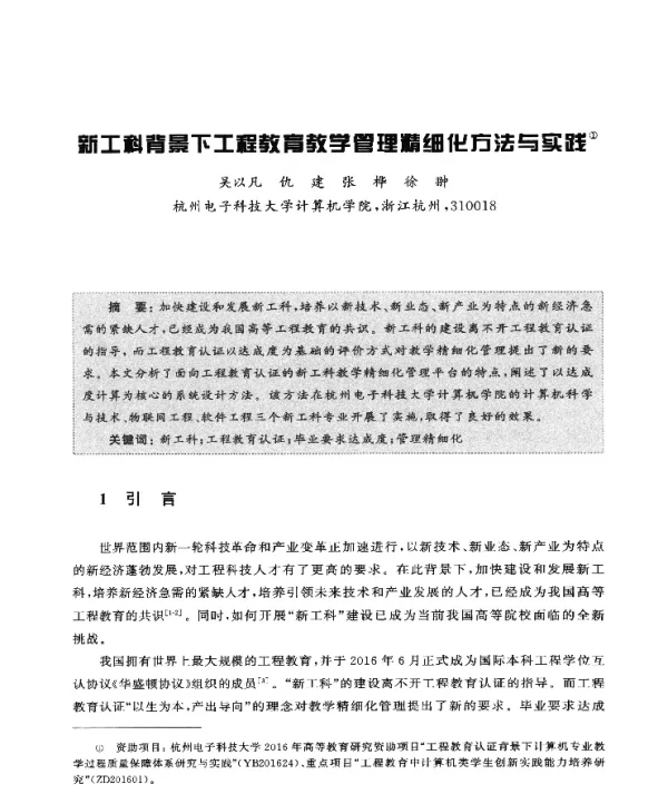 新工科背景下工程教育教学管理精细化方法与实践