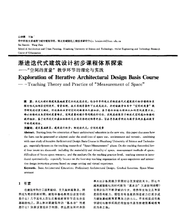 渐进迭代式建筑设计初步课程体系探索--空间的度量教学环节的理论与实践