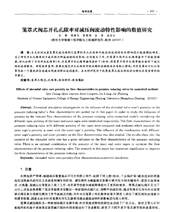 笼罩式阀芯开孔孔隙率对减压阀流动特性影响的数值研究