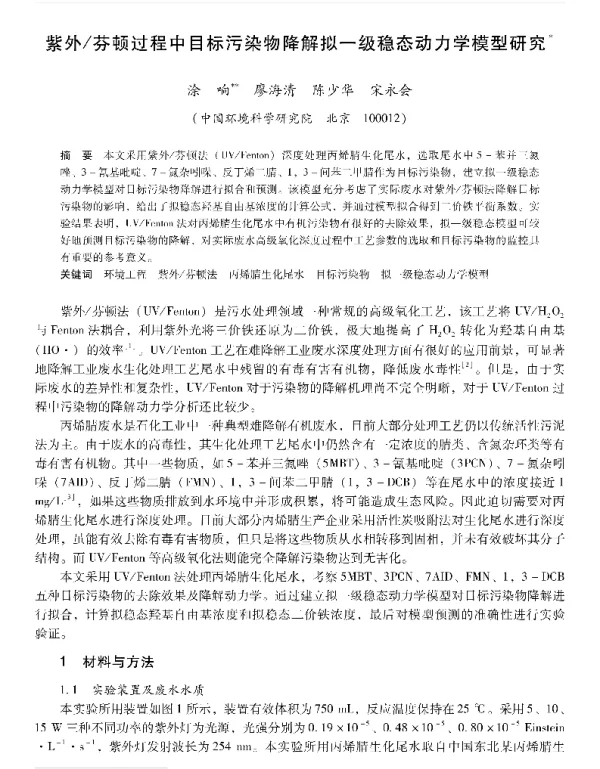 紫外芬顿过程中目标污染物降解拟一级稳态动力学模型研究