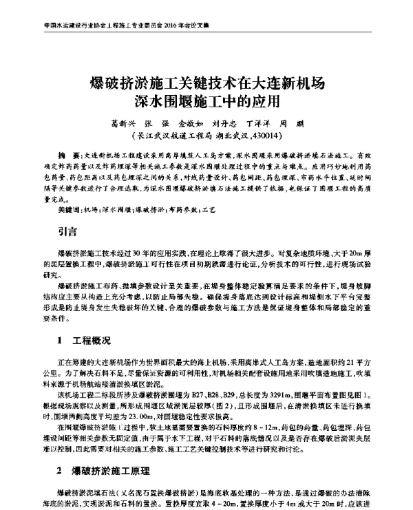 爆破挤淤施工关键技术在大连新机场深水围堰施工中的应用