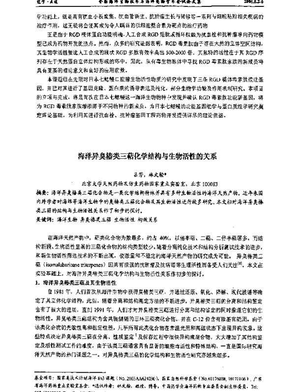 海洋异臭椿类三萜化学结构与生物活性的关系