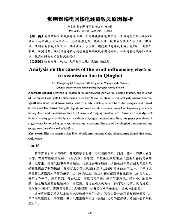 影响青海电网输电线路致风原因探析