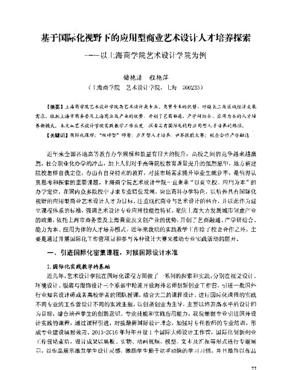 基于国际化视野下的应用型商业艺术设计人才培养探索--以上海商学院艺术设计学院为例