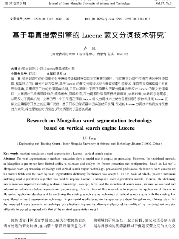 基于垂直搜索引擎的Lucene蒙文分词技术研究