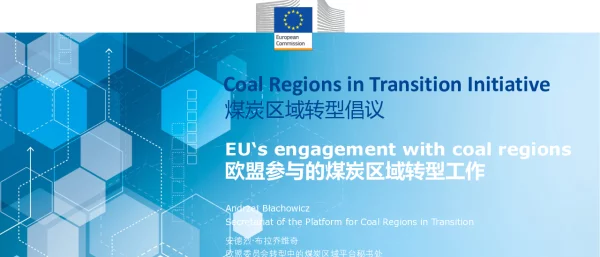 煤炭区域转型倡议欧盟参与的煤炭区域转型工作