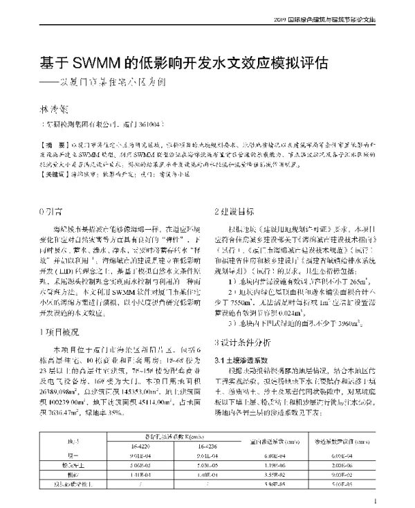 基于SWMM的低影响开发水文效应模拟评估--以厦门市某住宅小区为例