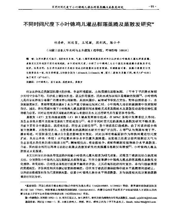 不同时间尺度下小叶锦鸡儿灌丛群落蒸腾及蒸散发研究