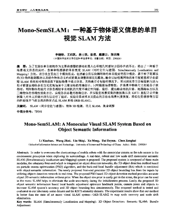 Mono-SemSLAM一种基于物体语义信息的单目视觉SLAM方法