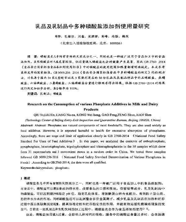 乳品及乳制品中多种磷酸盐添加剂使用量研究