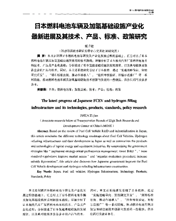 日本燃料电池车辆及加氢基础设施产业化最新进展及其技术、产品、标准、政策研究
