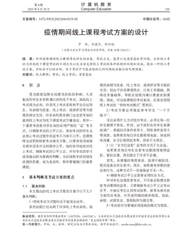 疫情期间线上课程考试方案的设计