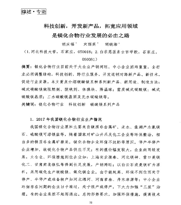 科技创新开发新产品拓宽应用领域是镁化合物行业发展的必由之路