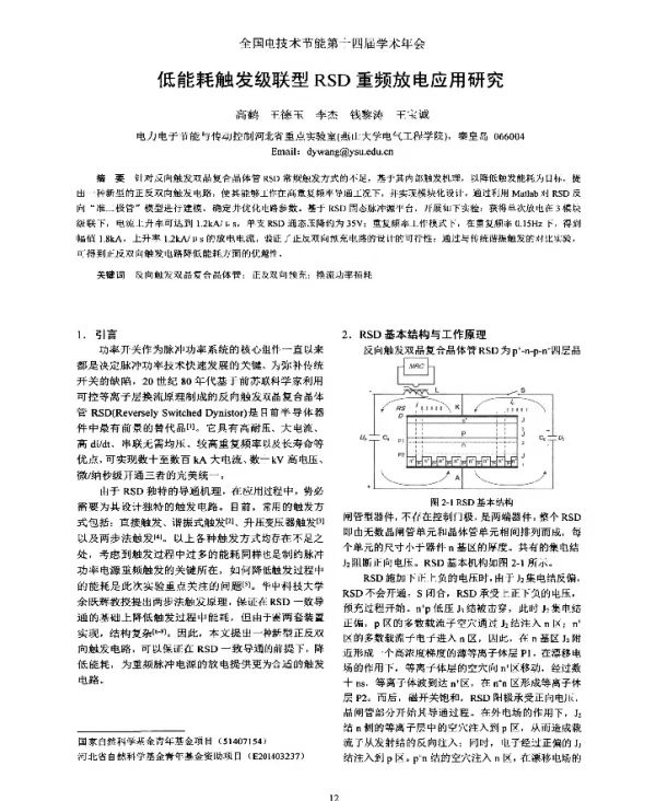 低能耗触发级联型RSD重频放电应用研究