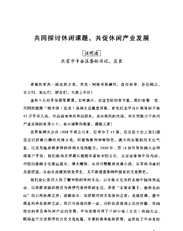 共同探讨休闲课题共促休闲产业发展