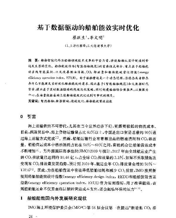 基于数据驱动的船舶能效实时优化