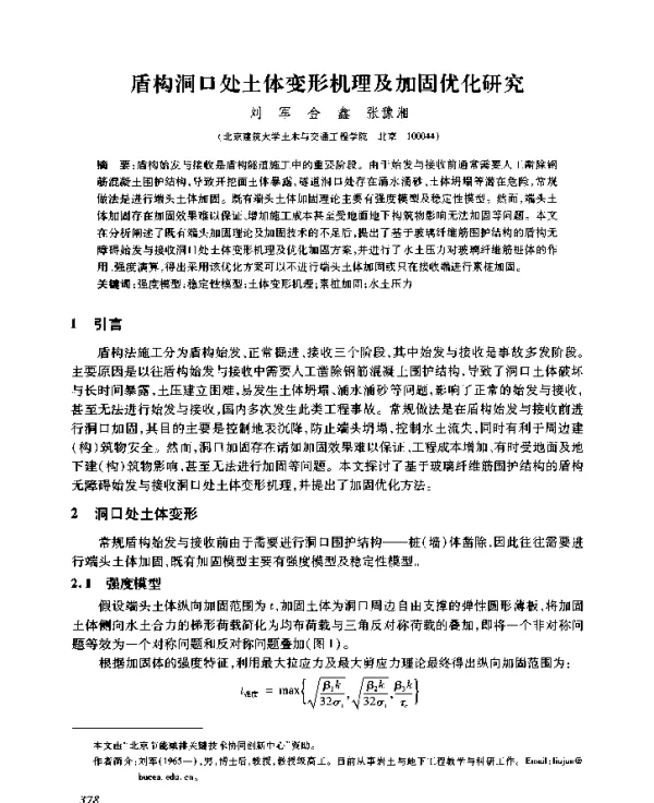 盾构洞口处土体变形机理及加固优化研究