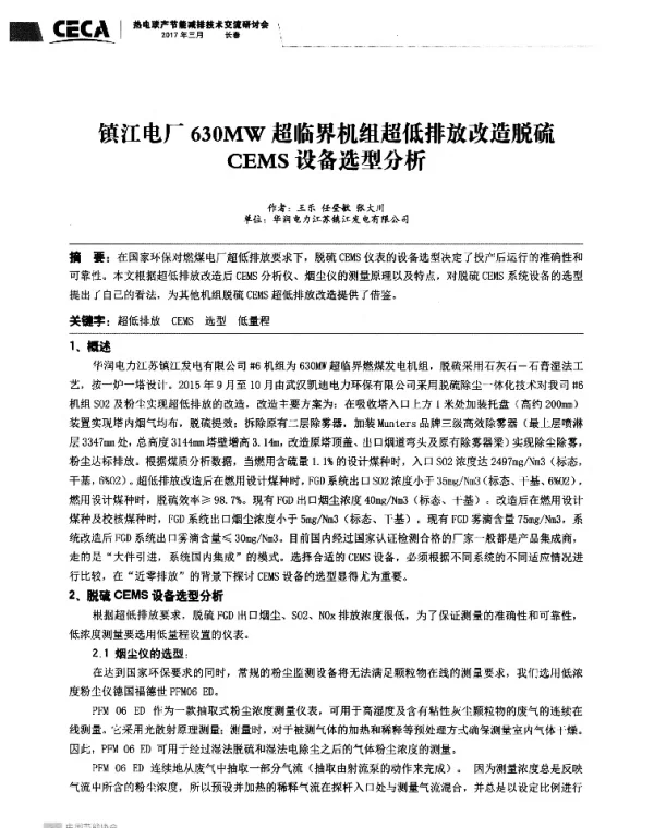 镇江电厂630MW超临界机组超低排放改造脱硫CEMS设备选型分析