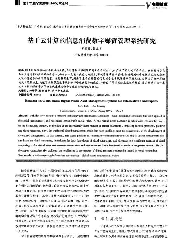基于云计算的信息消费数字媒资管理系统研究