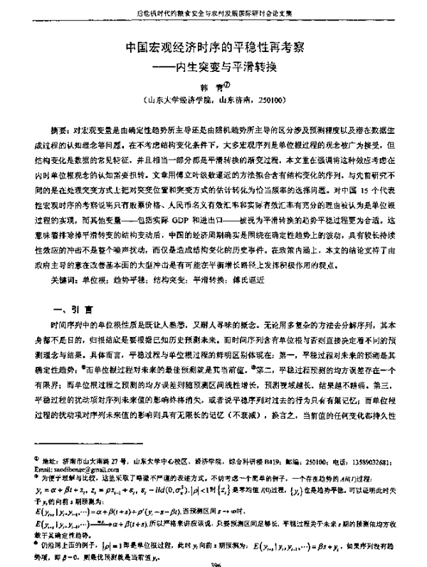 中国宏观经济时序的平稳性再考察--内生突变与平滑转换