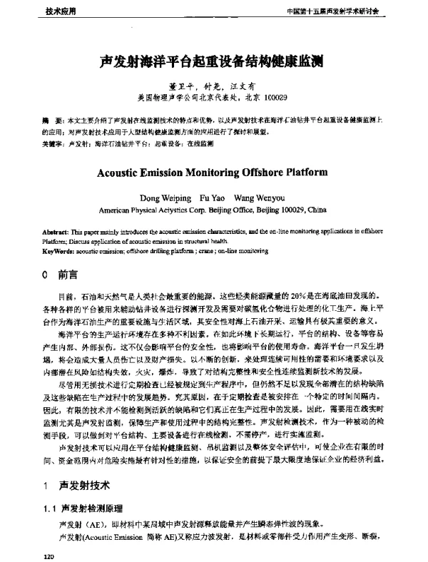 声发射海洋平台起重设备结构健康监测