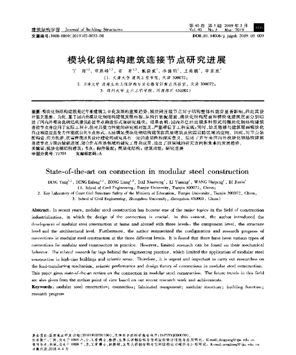 模块化钢结构建筑连接节点研究进展