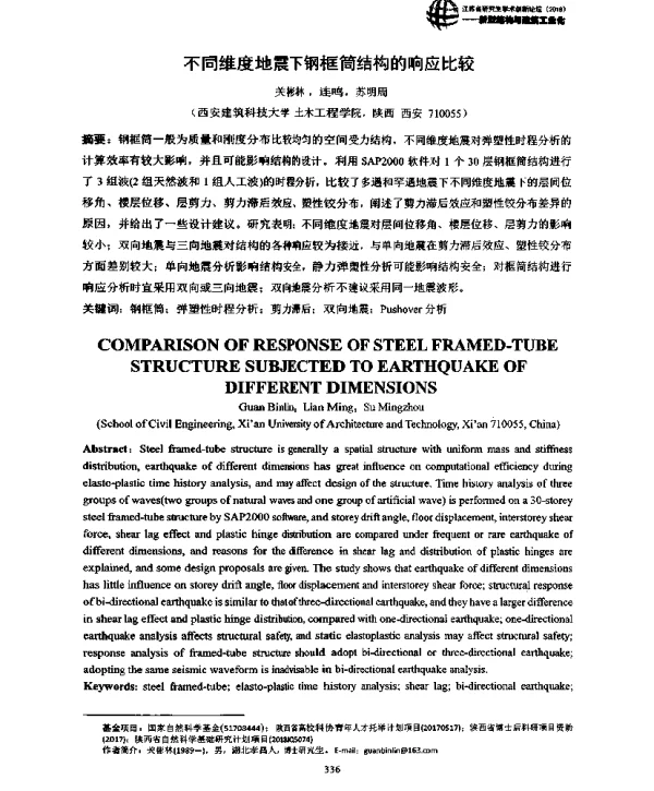 不同维度地震下钢框筒结构的响应比较
