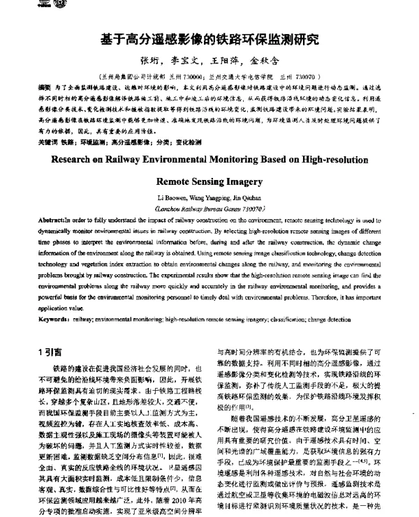 基于高分遥感影像的铁路环保监测研究