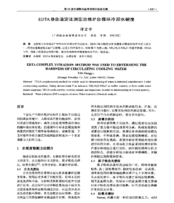 EDTA络合滴定法测定冶炼炉台循环冷却水硬度