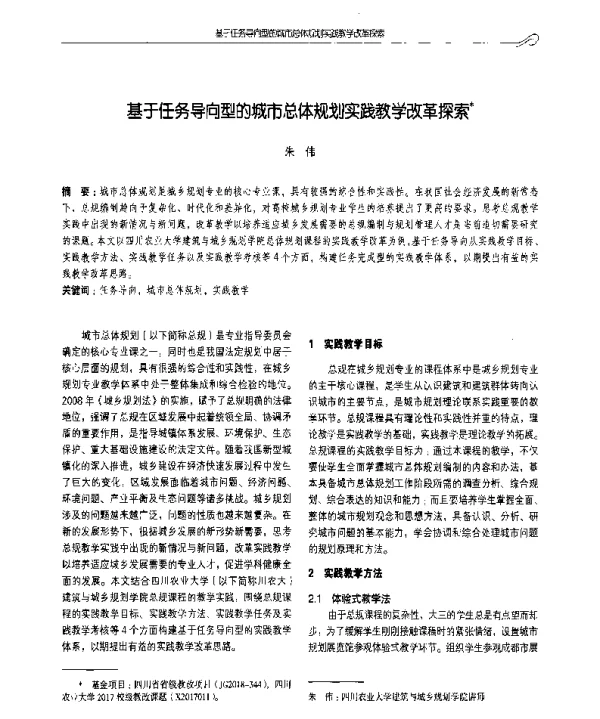 基于任务导向型的城市总体规划实践教学改革探索