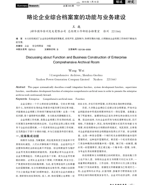 略论企业综合档案室的功能与业务建设
