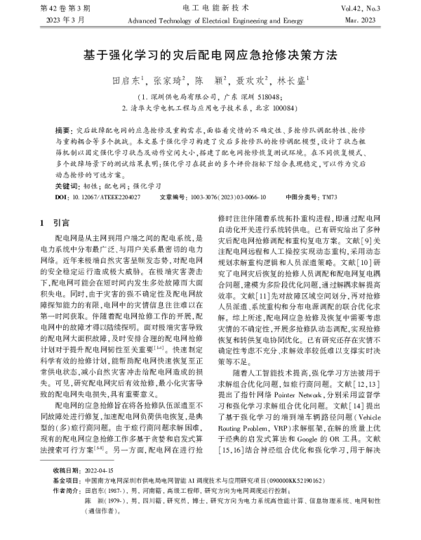 基于强化学习的灾后配电网应急抢修决策方法