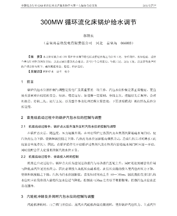 300MW循环流化床锅炉给水调节