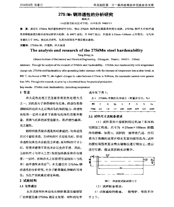27SiMn钢淬透性的分析研究