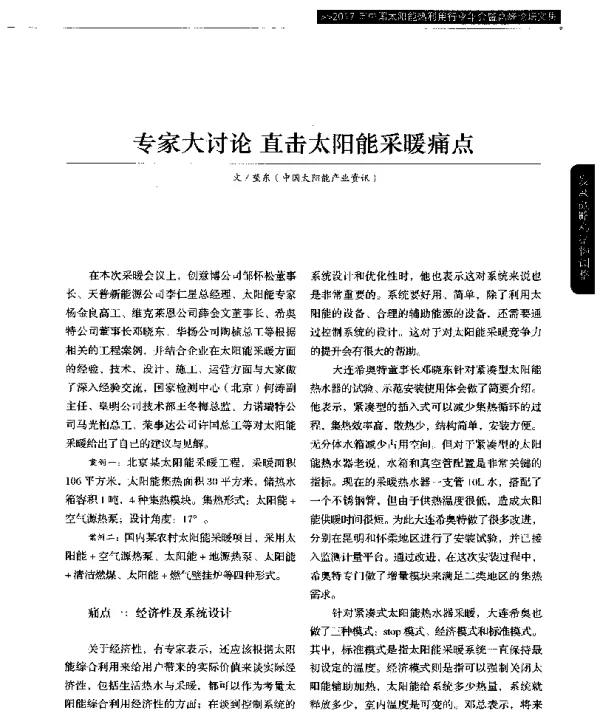 专家大讨论直击太阳能采暖痛点