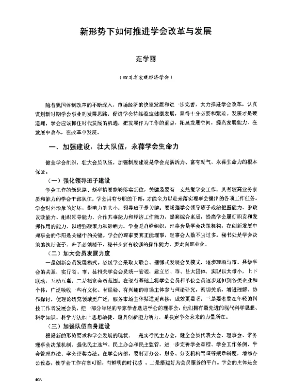 新形势下如何推进学会改革与发展