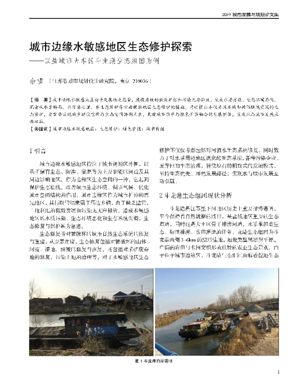 城市边缘水敏感地区生态修护探索--以盐城市大丰区斗龙港生态组团为例