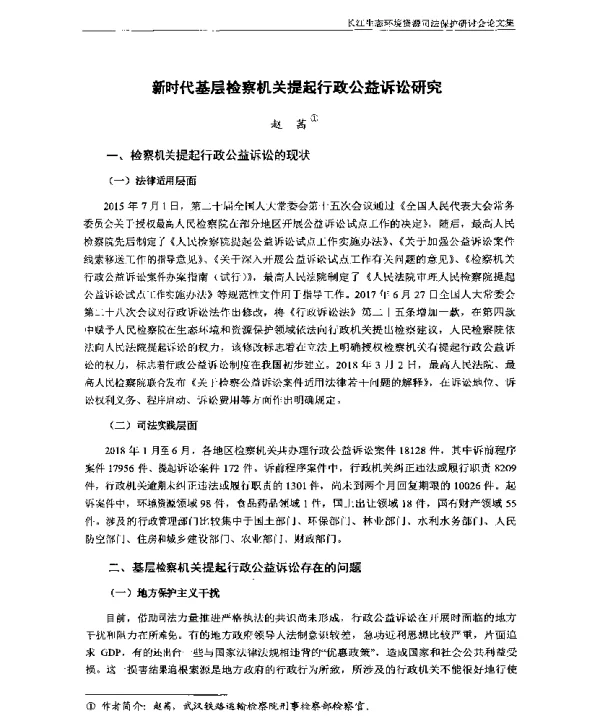 新时代基层检察机关提起行政公益诉讼研究